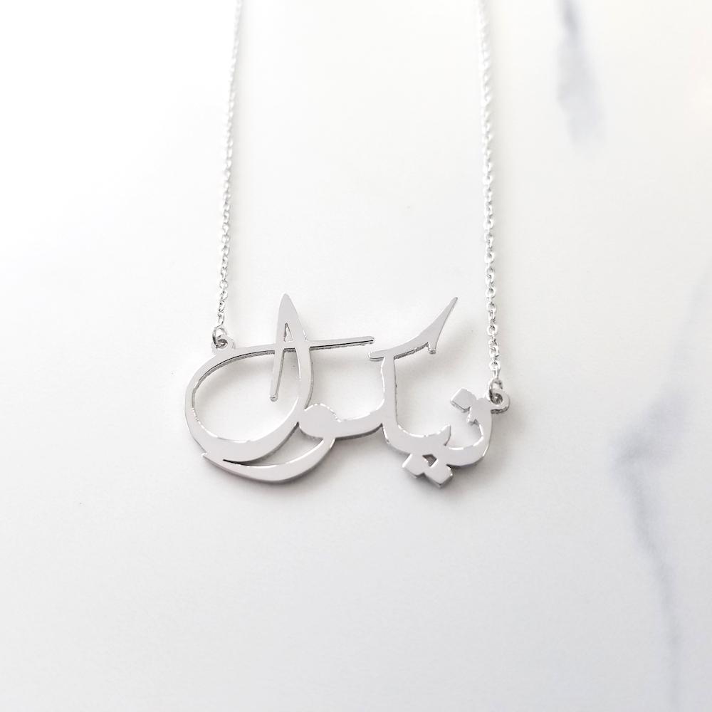 سلسلة اسم عربي

سلسلة فضة اسم

سلسلة فضة عربية

سلسلة عربية مخصصة

سلسلة اسمك بالعربي

Arabic name necklace

sterling silver Arabic jewelry

custom Arabic pendant

Arabic name necklace Egypt

personalized Arabic necklace

